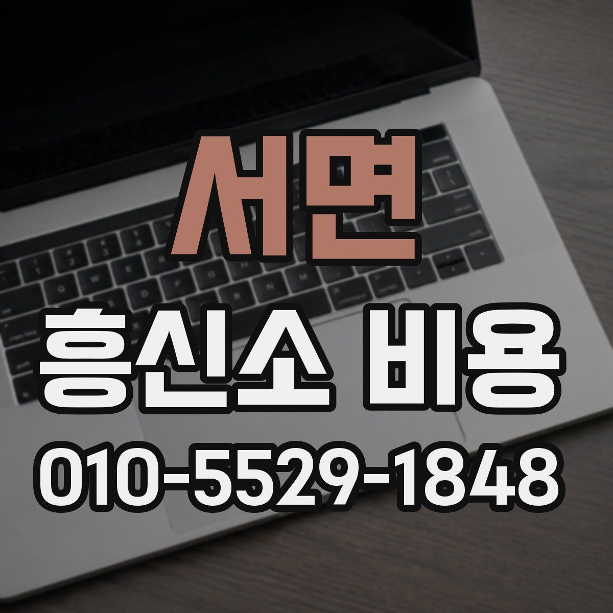 서면 흥신소 비용