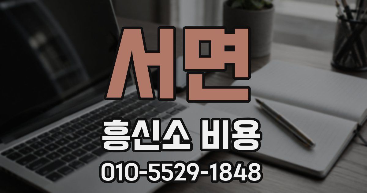 서면 흥신소 비용