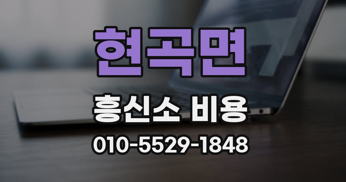 현곡면 흥신소 비용