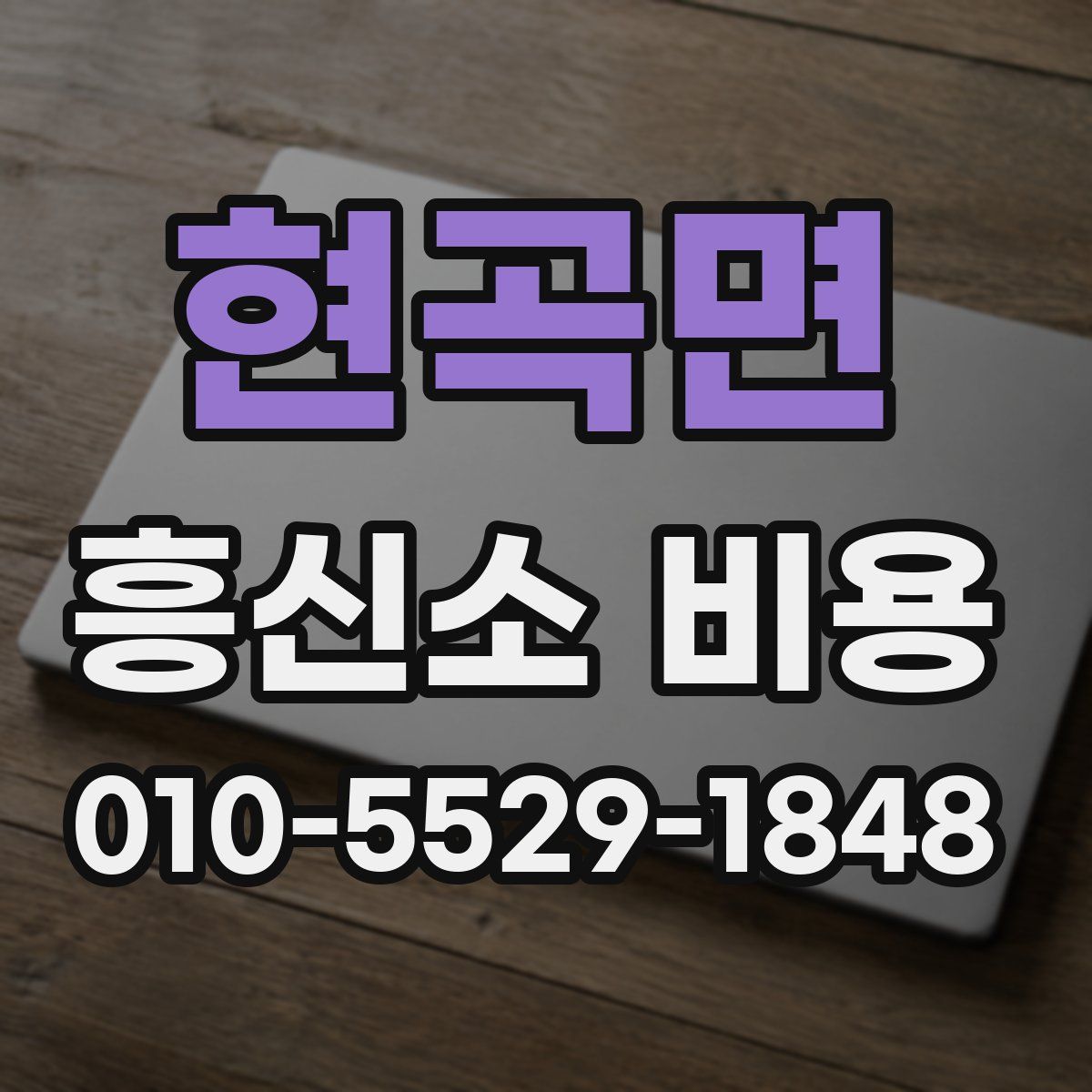 현곡면 흥신소 비용