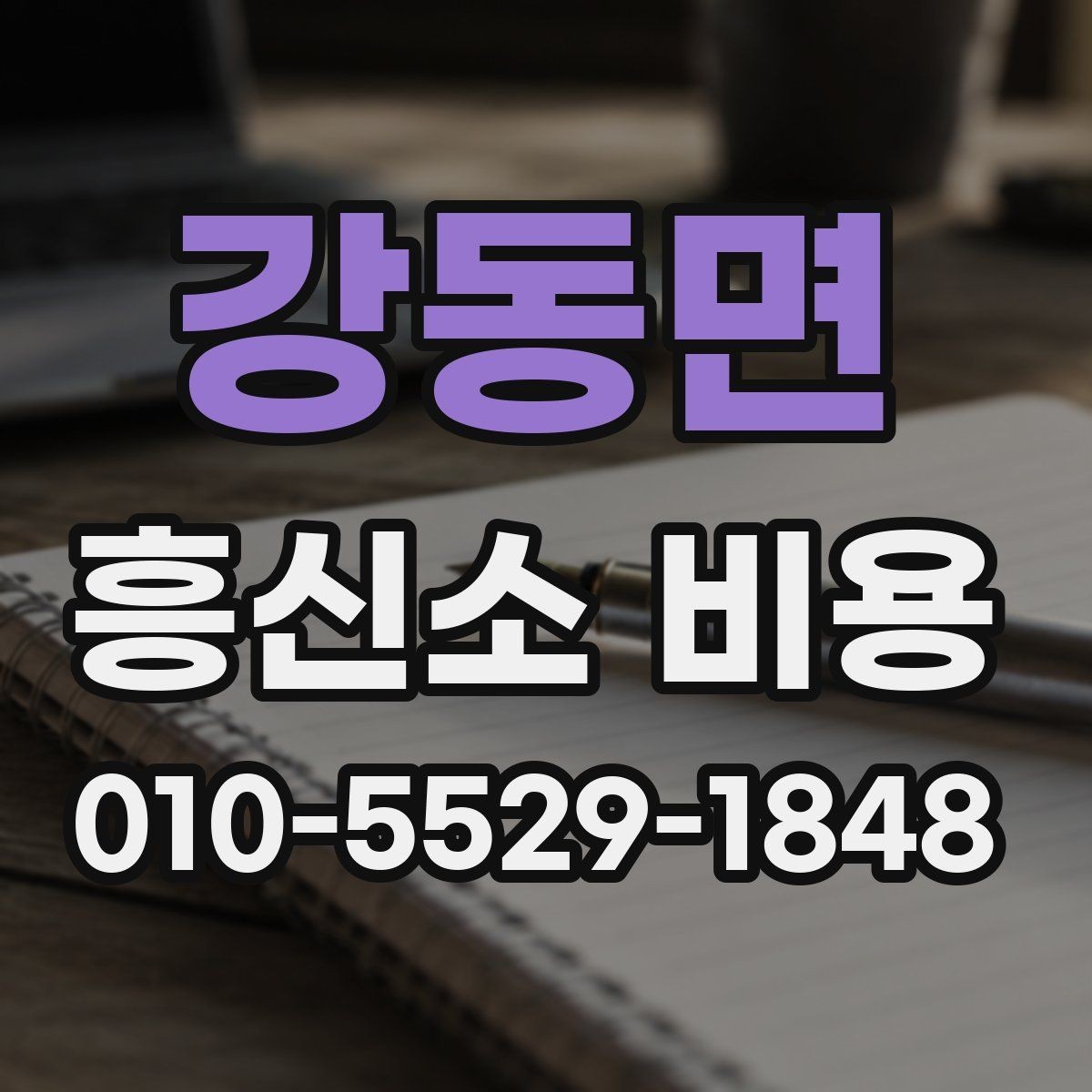 강동면 흥신소 비용 기준을 이해하는 방법
