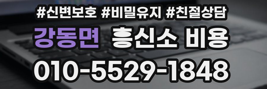 강동면 흥신소 비용