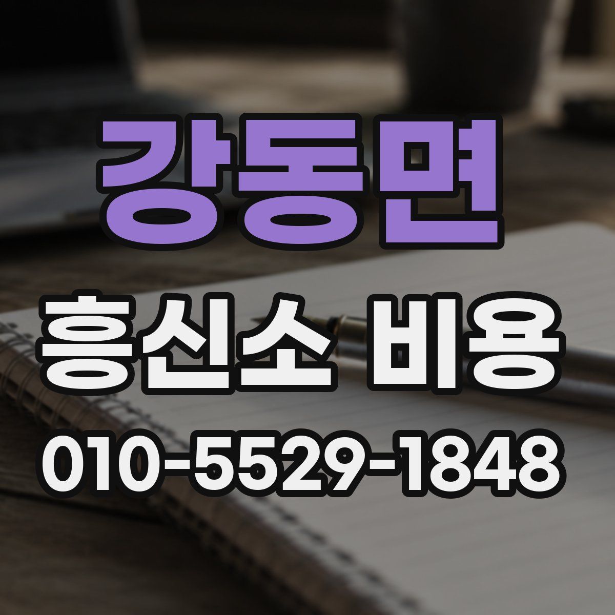 강동면 흥신소 비용