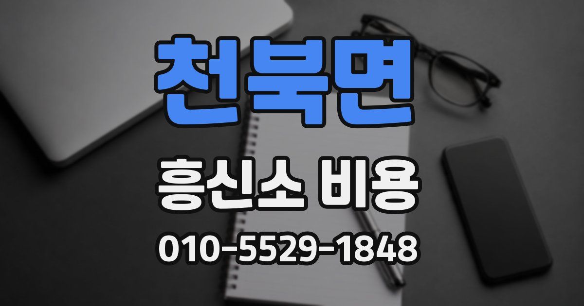 천북면 흥신소 비용