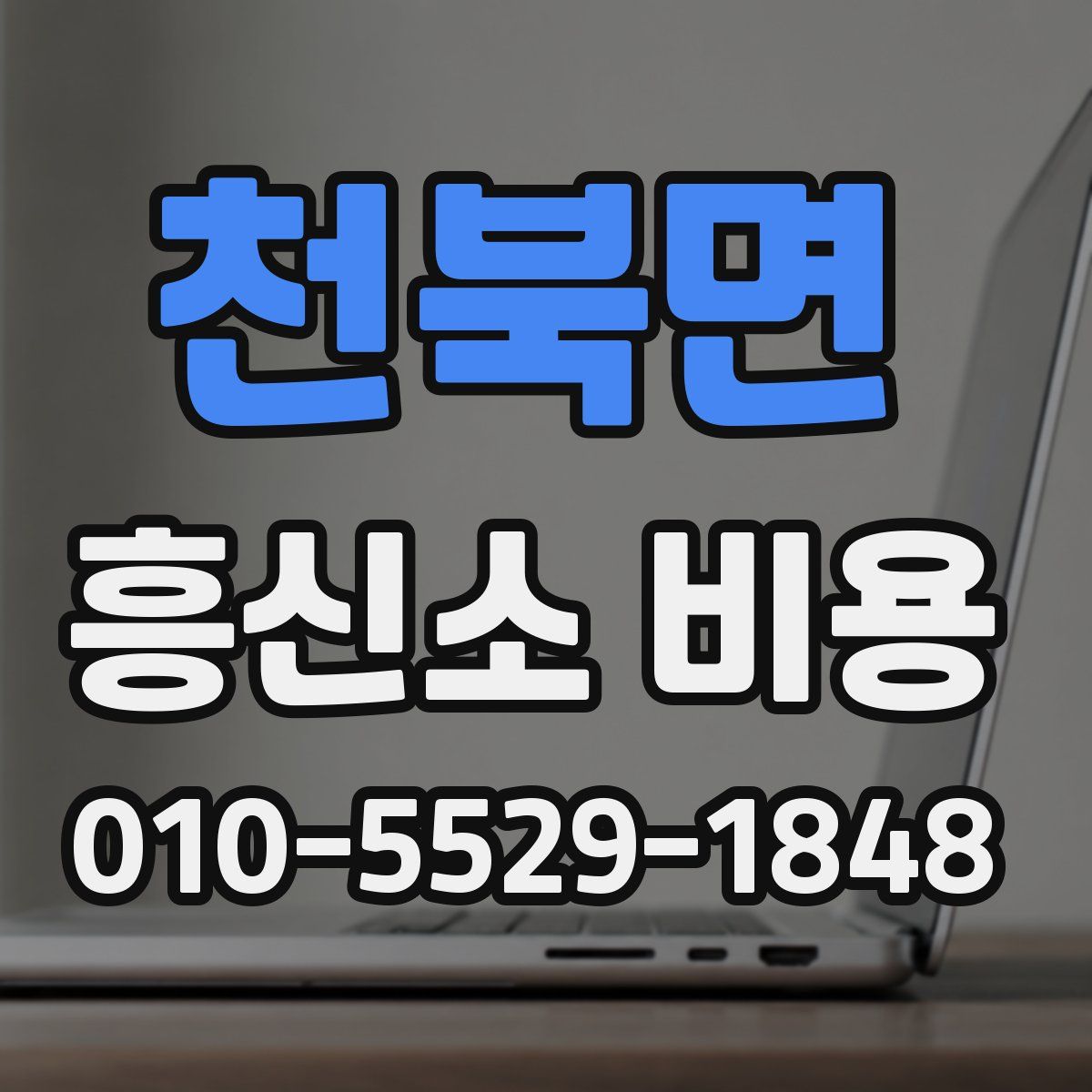 천북면 흥신소 비용