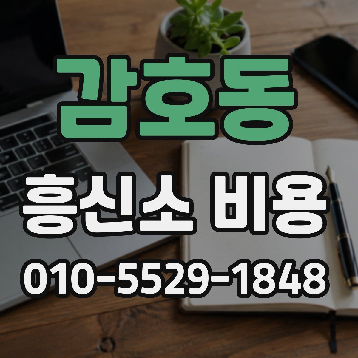 감호동 흥신소 비용 구성과 상담 전에 체크할 사항