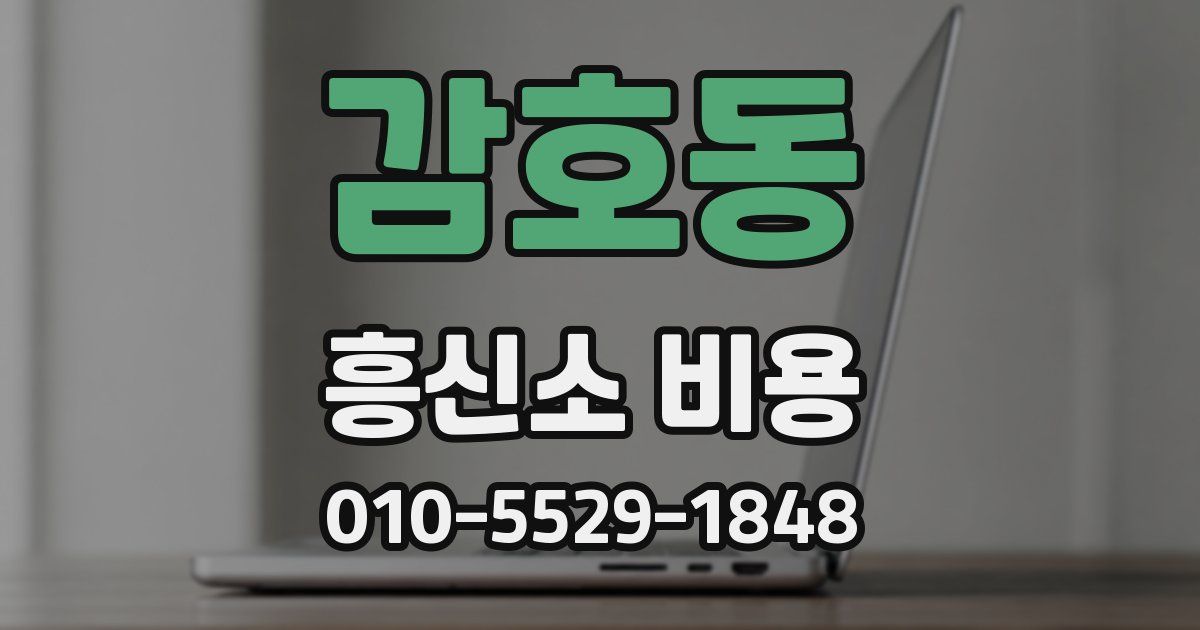 감호동 흥신소 비용