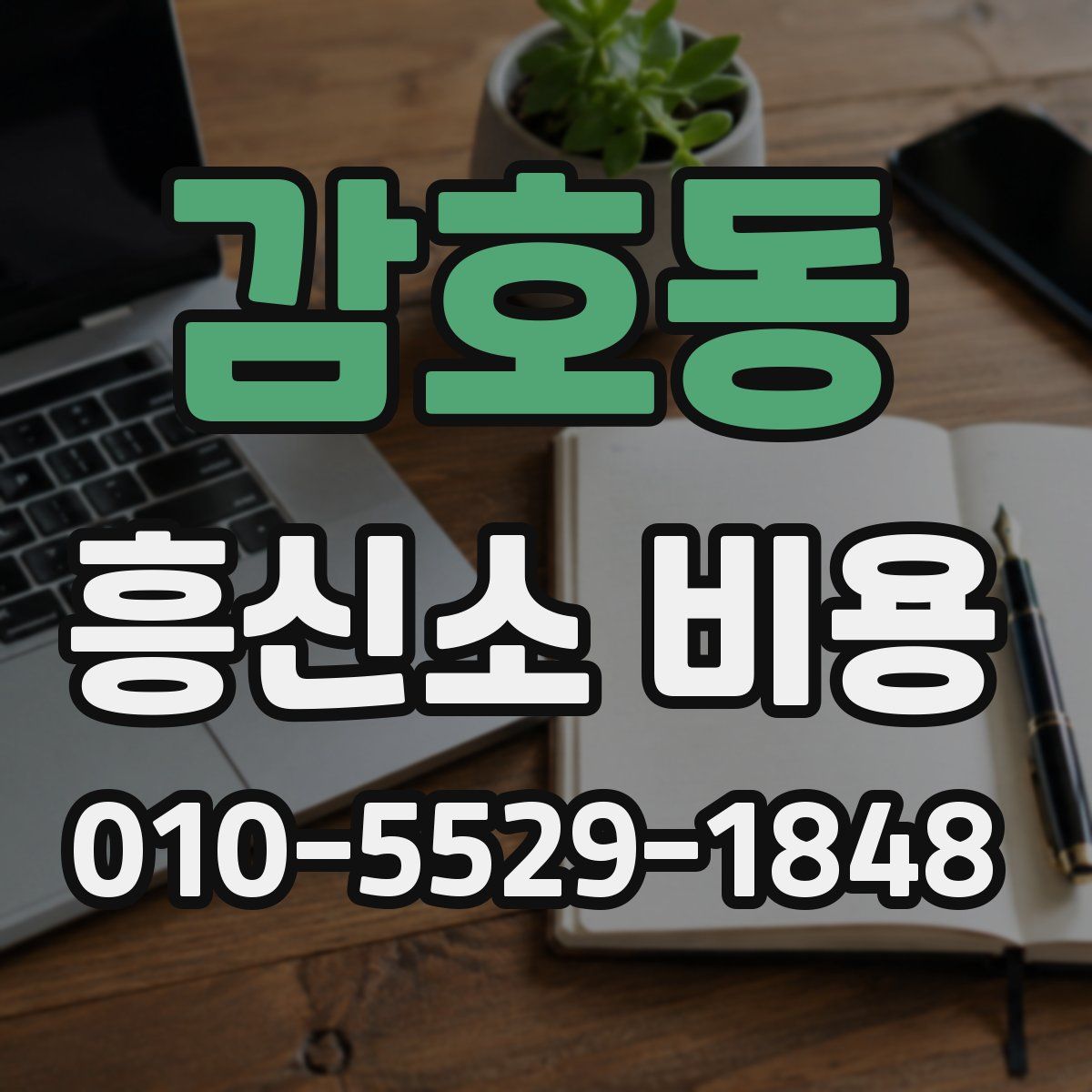 감호동 흥신소 비용