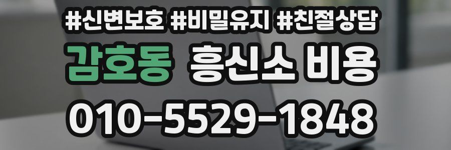 감호동 흥신소 비용