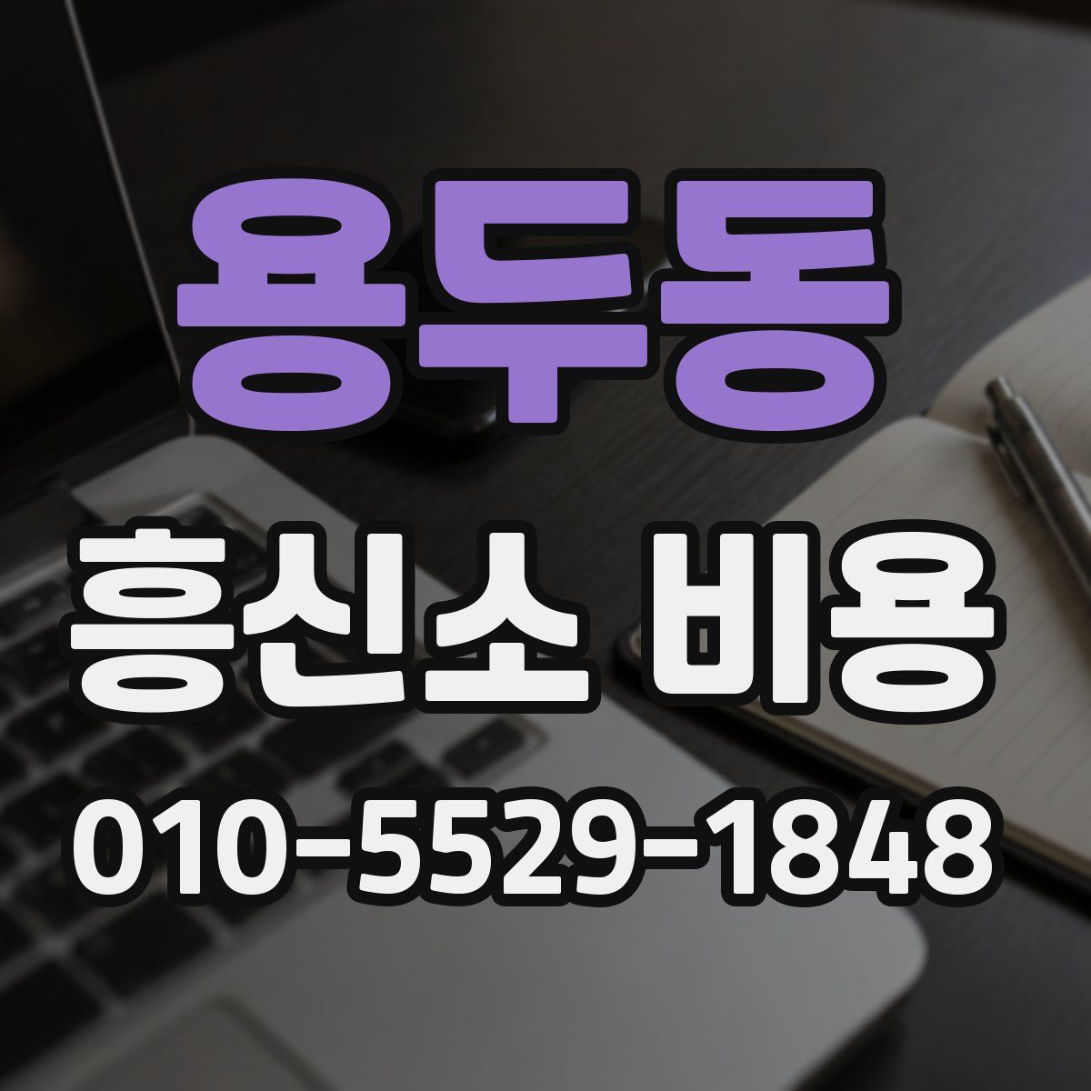 용두동 흥신소 비용