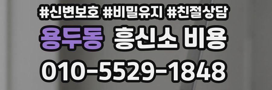 용두동 흥신소 비용