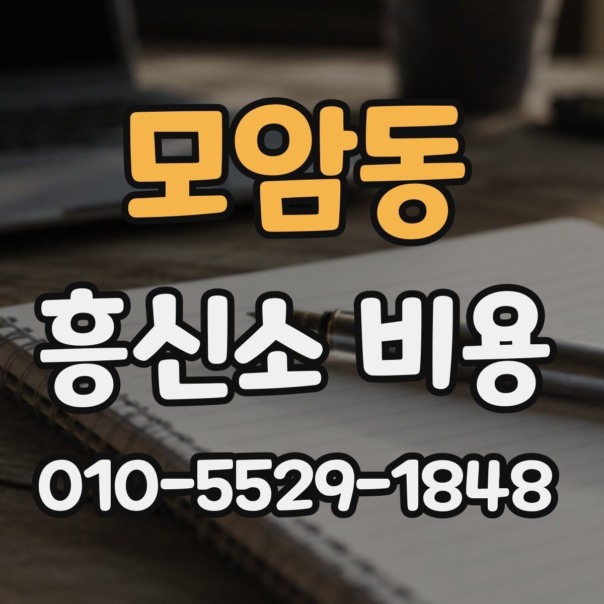 모암동 흥신소 비용 상담, 신뢰할 수 있는 정보 고르는 법