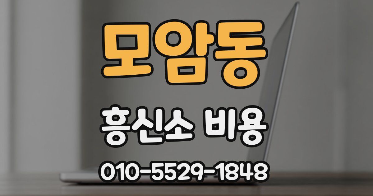 모암동 흥신소 비용