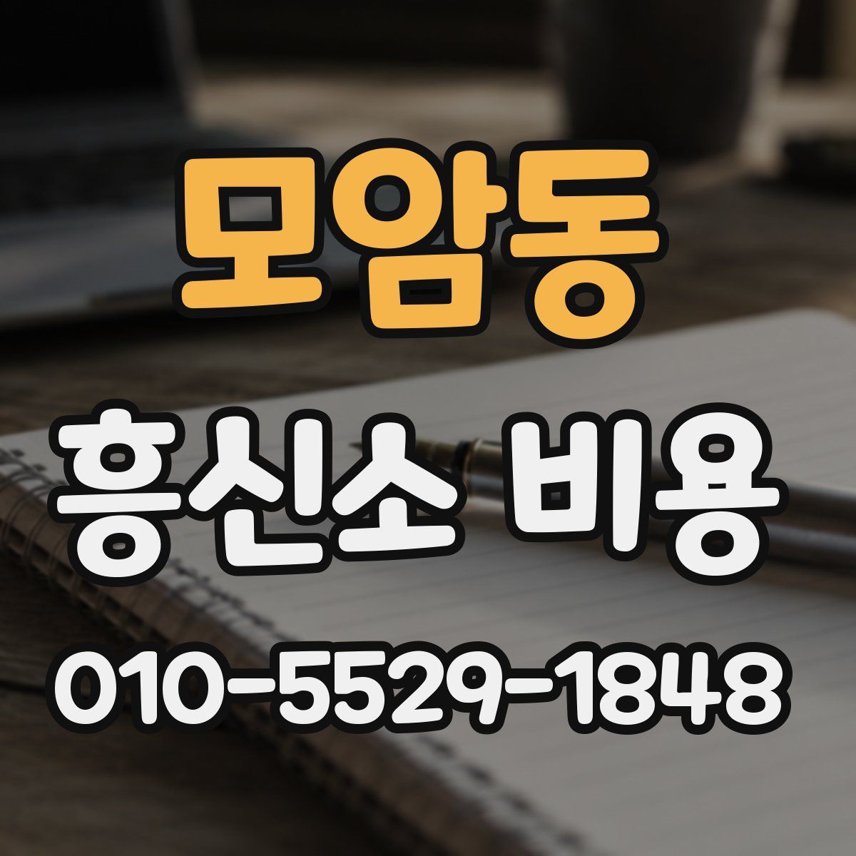 모암동 흥신소 비용