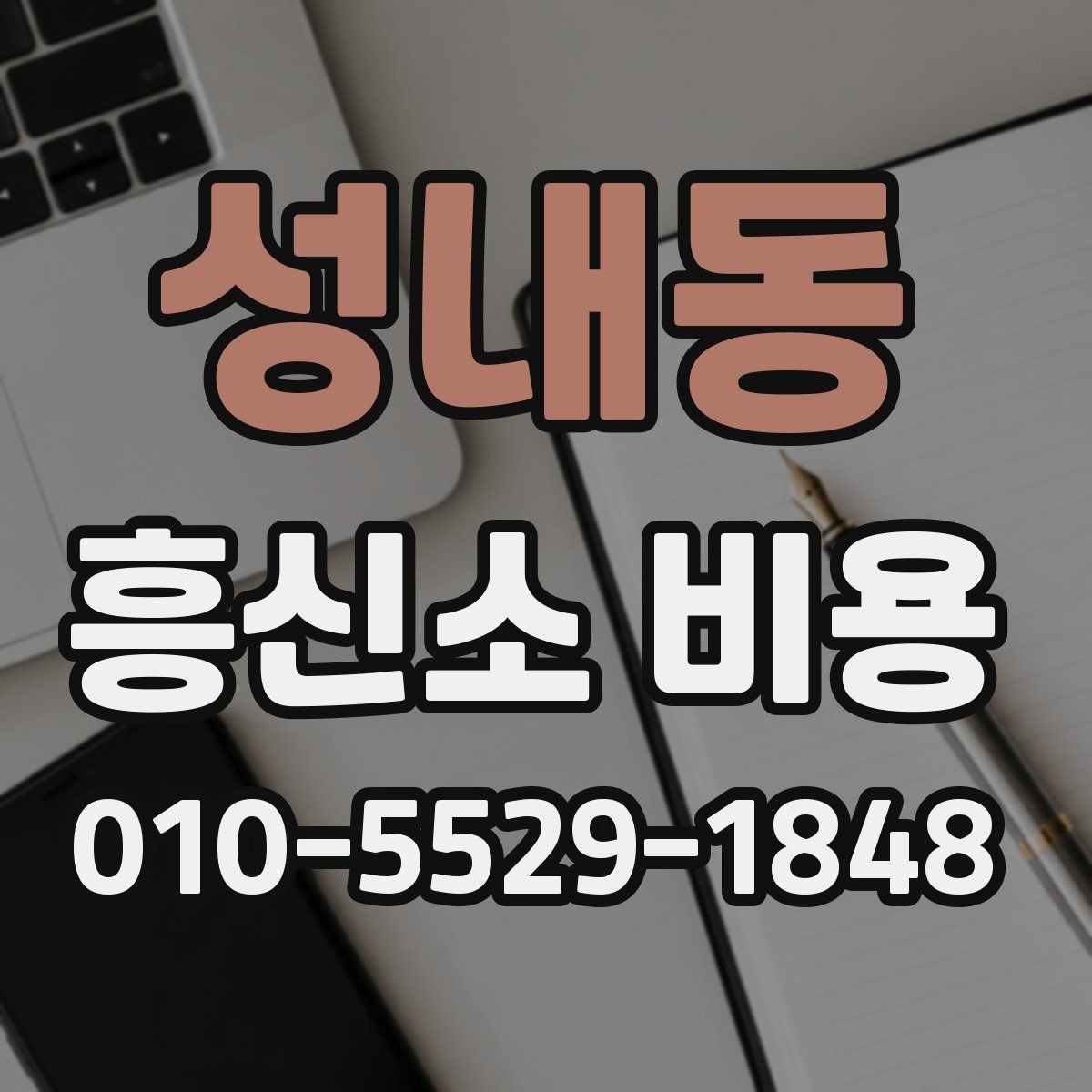 성내동 흥신소 비용 상담 전에 준비할 질문들