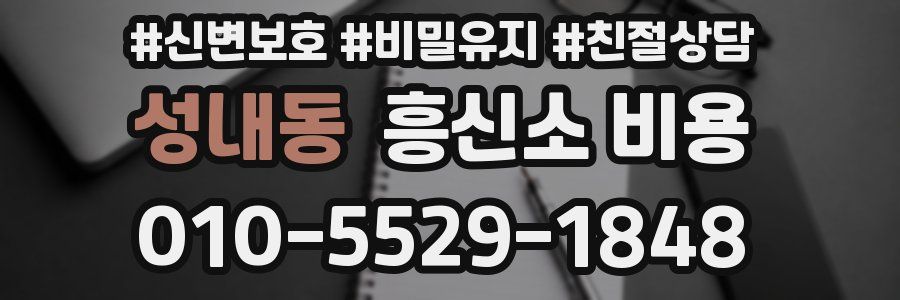 성내동 흥신소 비용