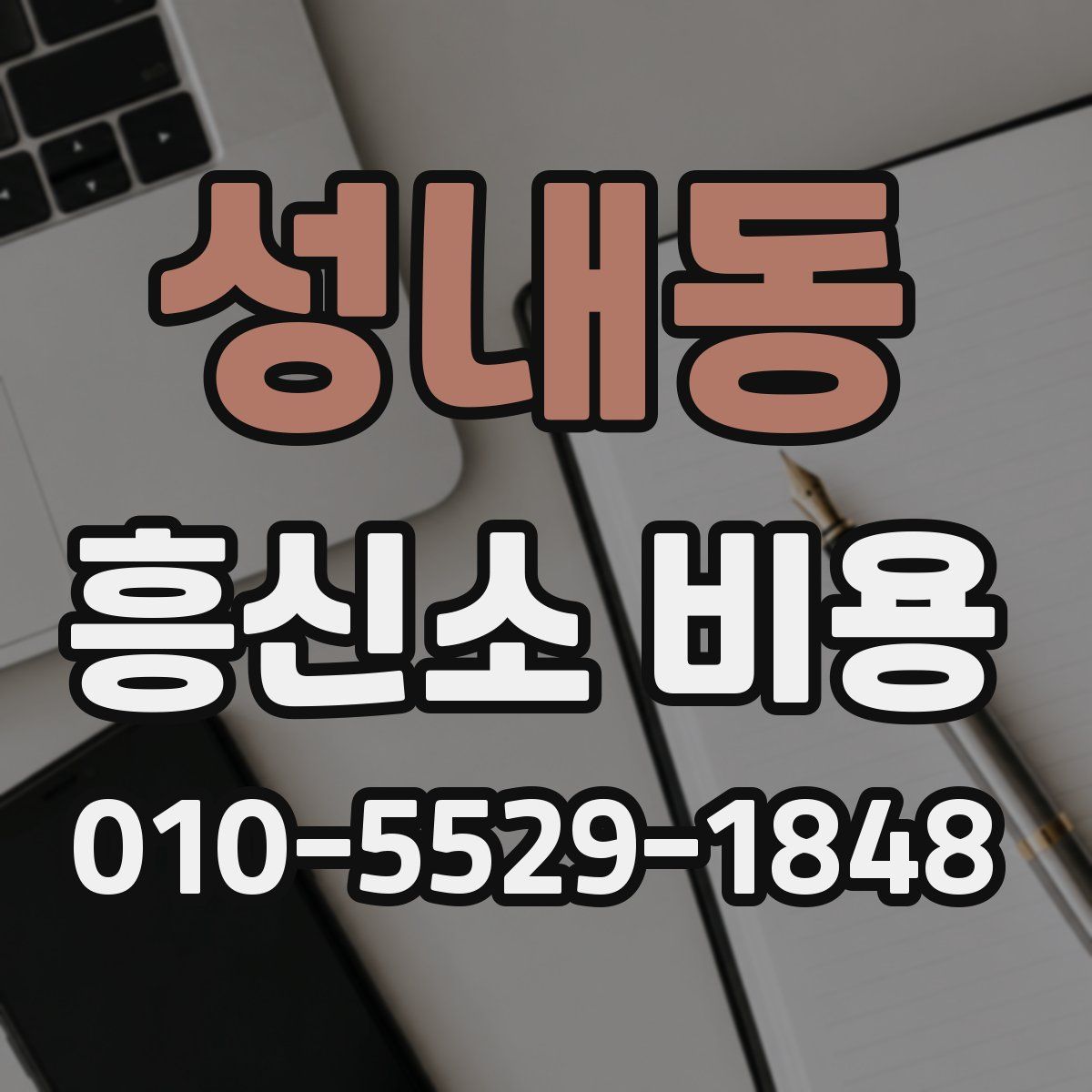 성내동 흥신소 비용