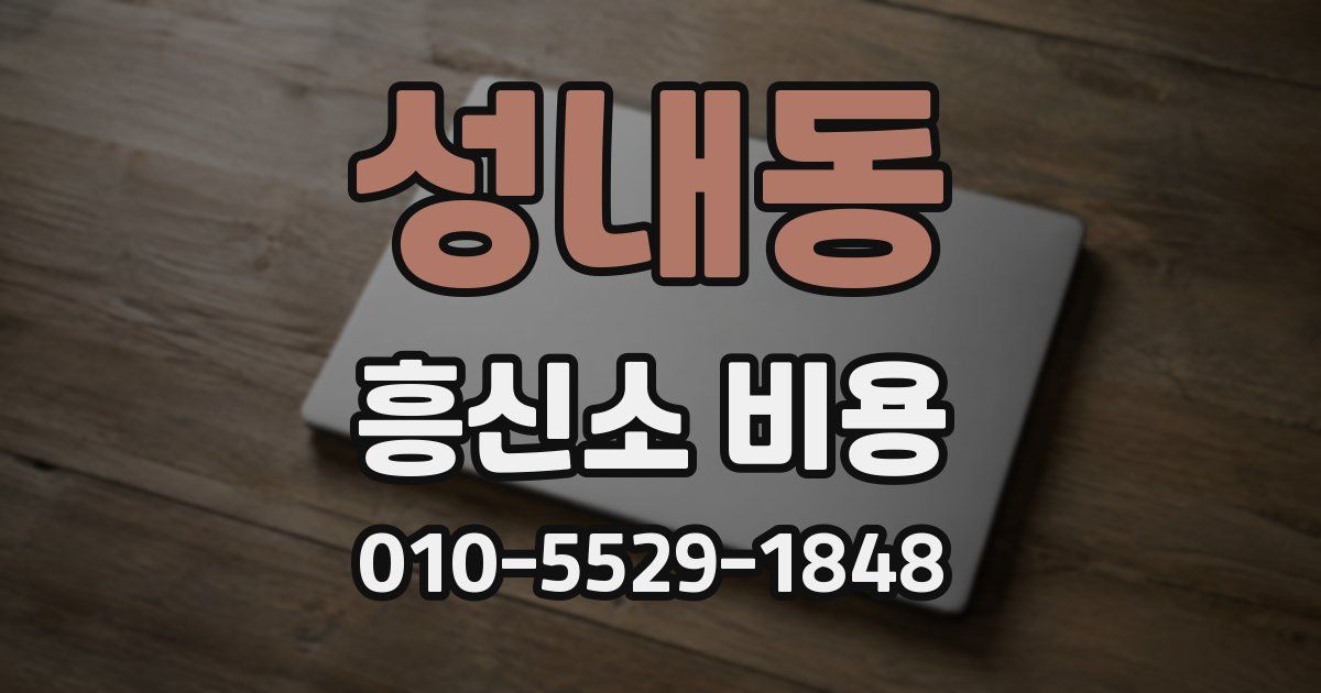 성내동 흥신소 비용