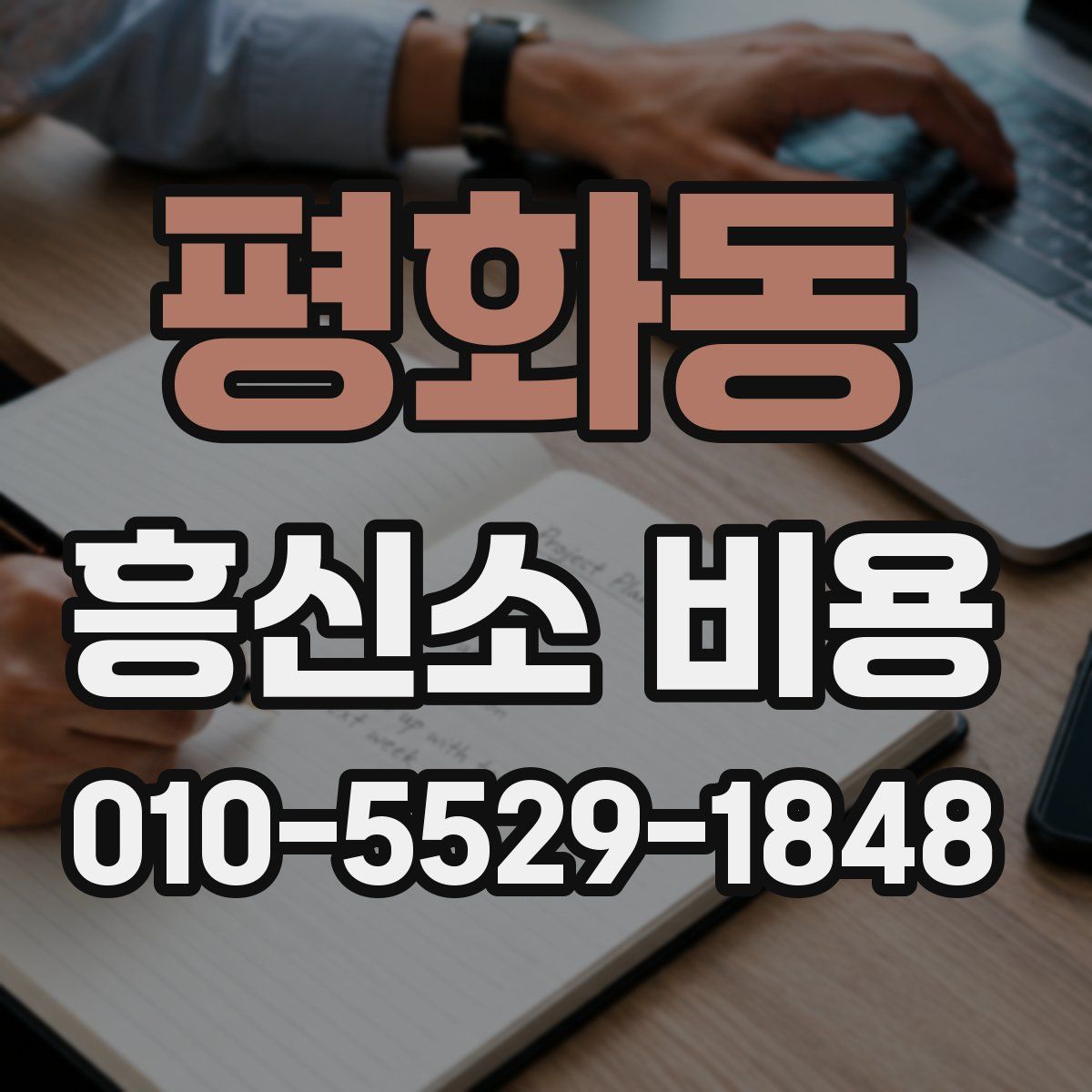 평화동 흥신소 비용