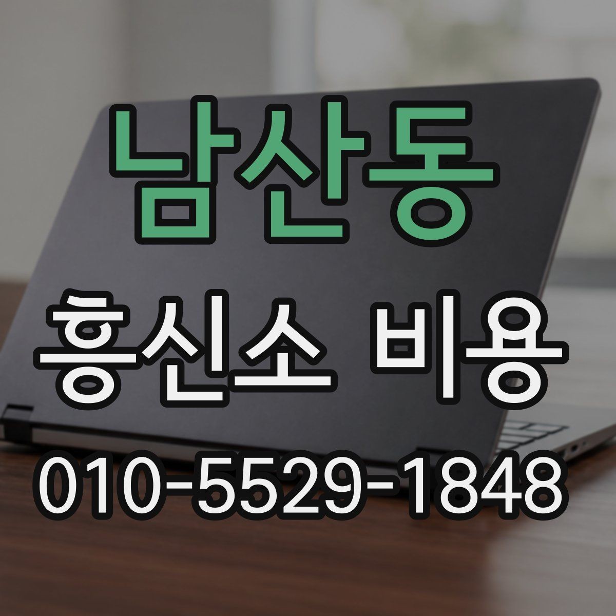 남산동 흥신소 비용 책정에 영향을 주는 변수
