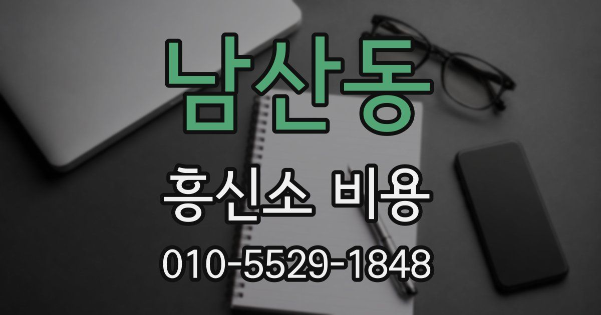 남산동 흥신소 비용