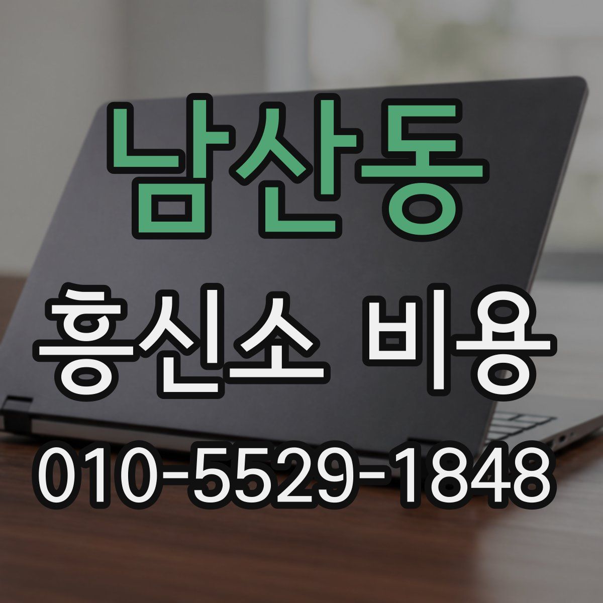 남산동 흥신소 비용