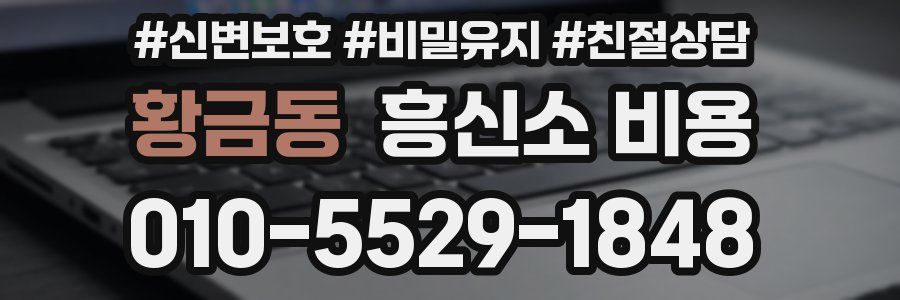 황금동 흥신소 비용