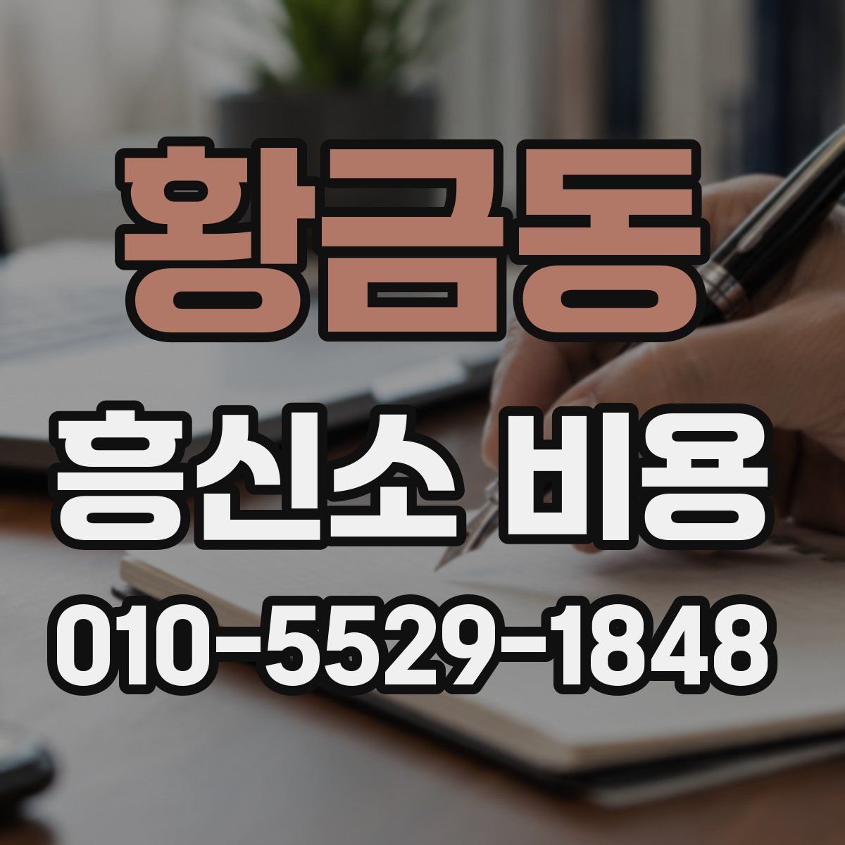 황금동 흥신소 비용