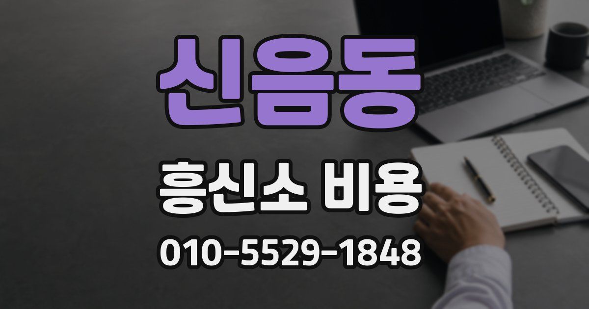 신음동 흥신소 비용