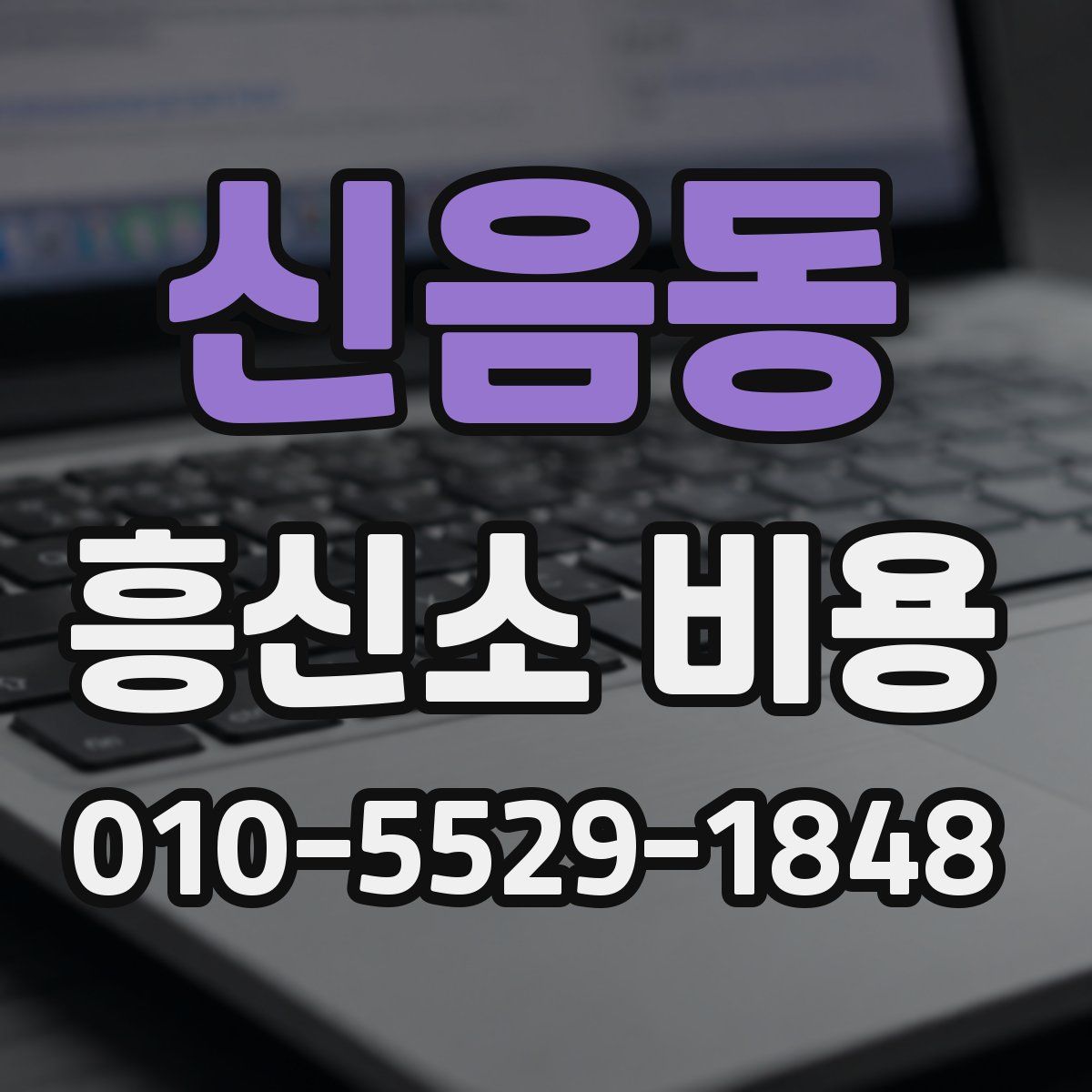 신음동 흥신소 비용