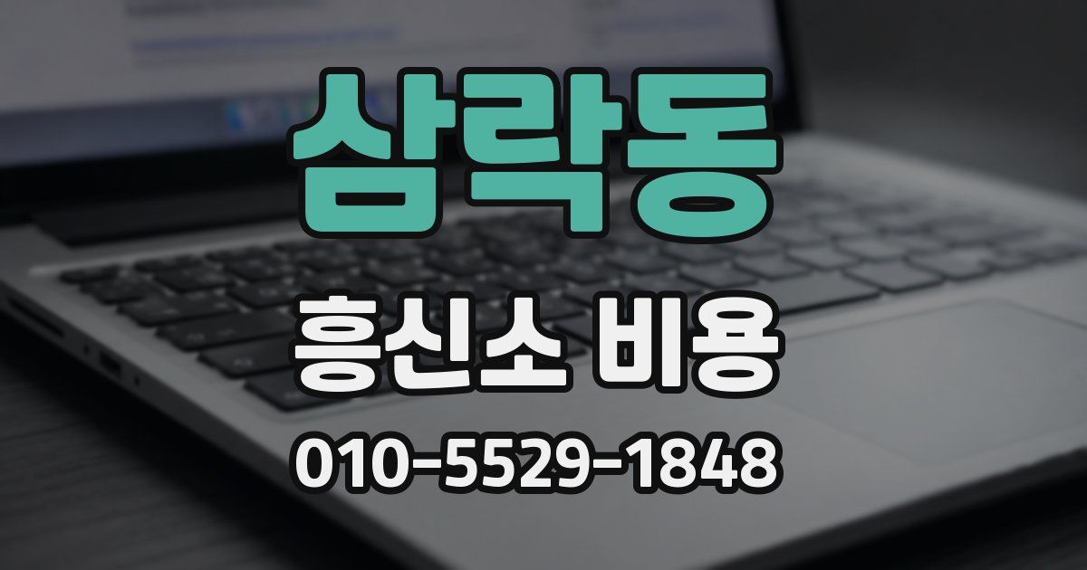 삼락동 흥신소 비용