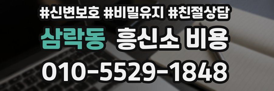삼락동 흥신소 비용