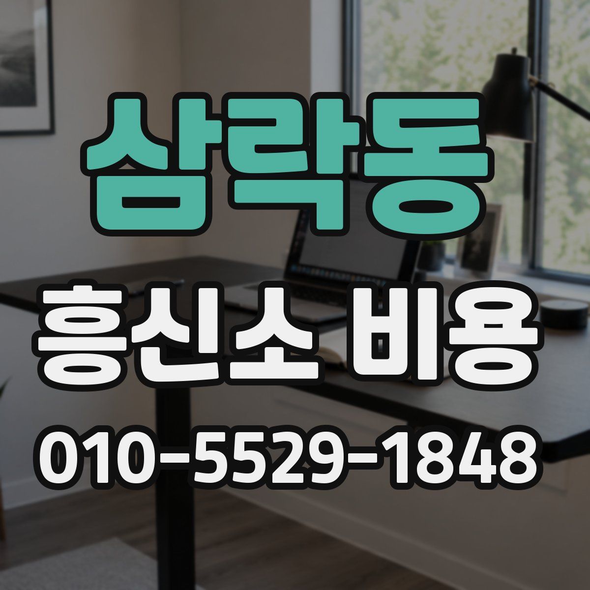 삼락동 흥신소 비용