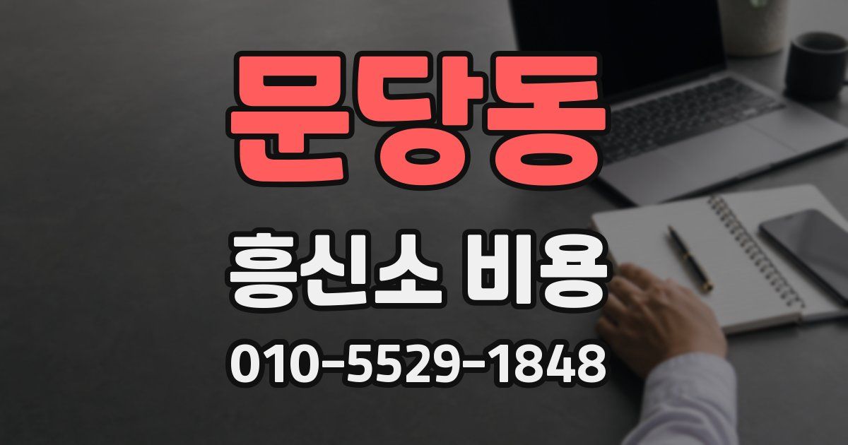 문당동 흥신소 비용