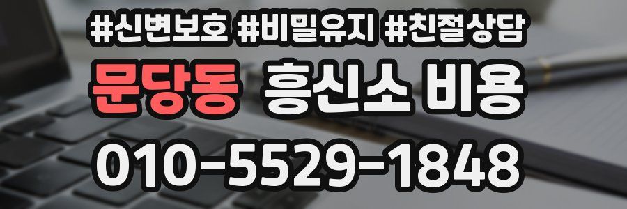 문당동 흥신소 비용