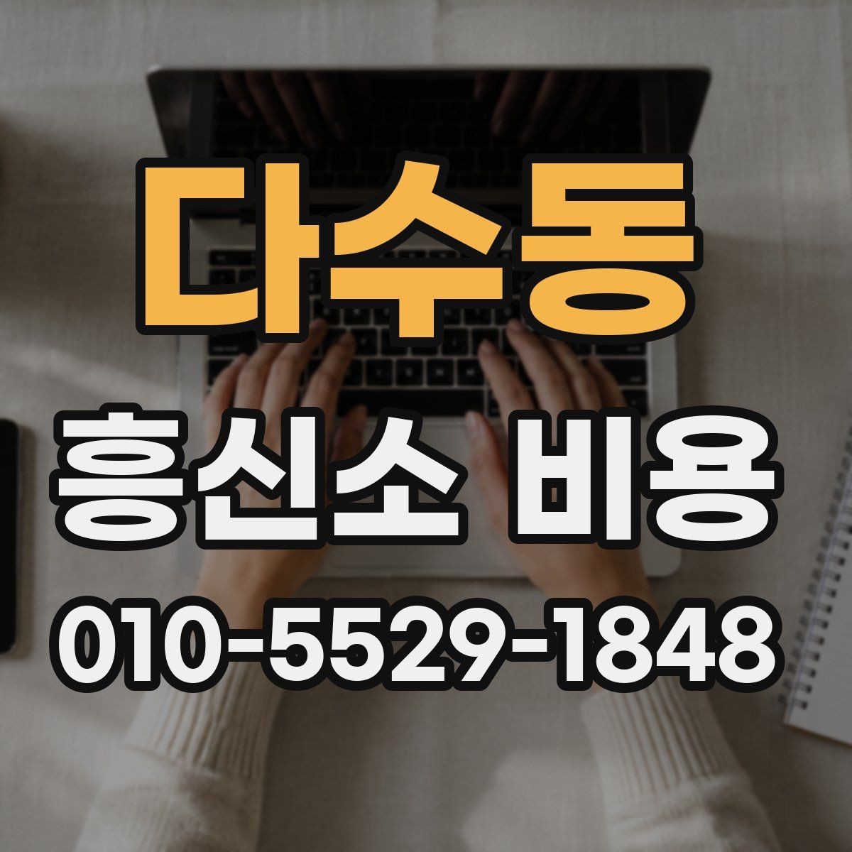 다수동 흥신소 비용 차이를 만드는 업무 유형들