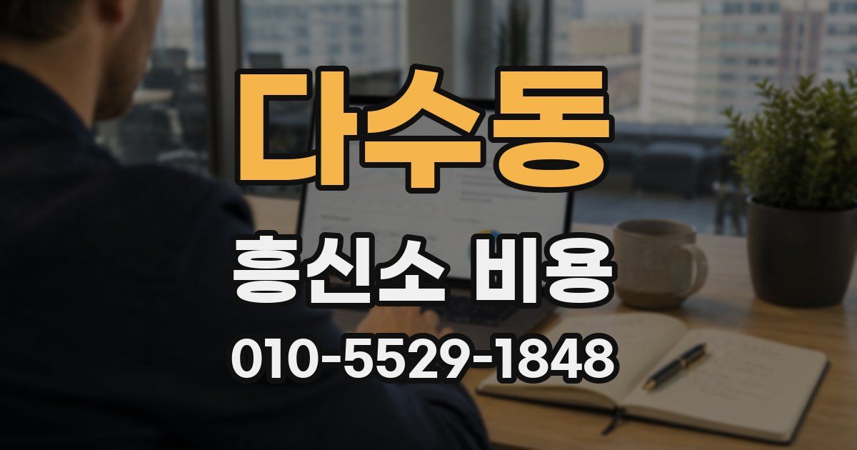다수동 흥신소 비용