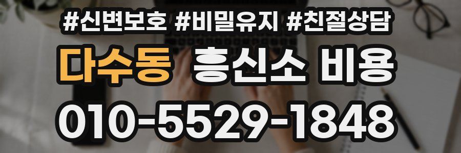다수동 흥신소 비용