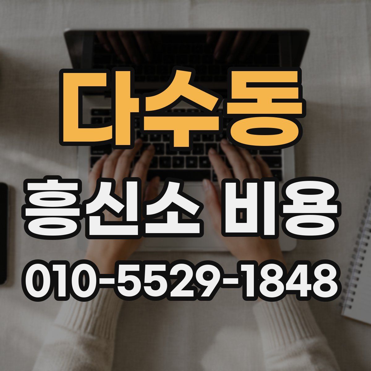 다수동 흥신소 비용