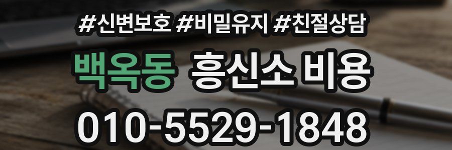 백옥동 흥신소 비용