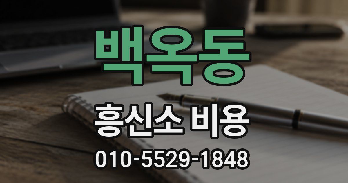 백옥동 흥신소 비용