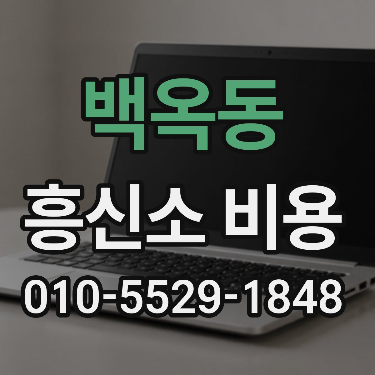 백옥동 흥신소 비용