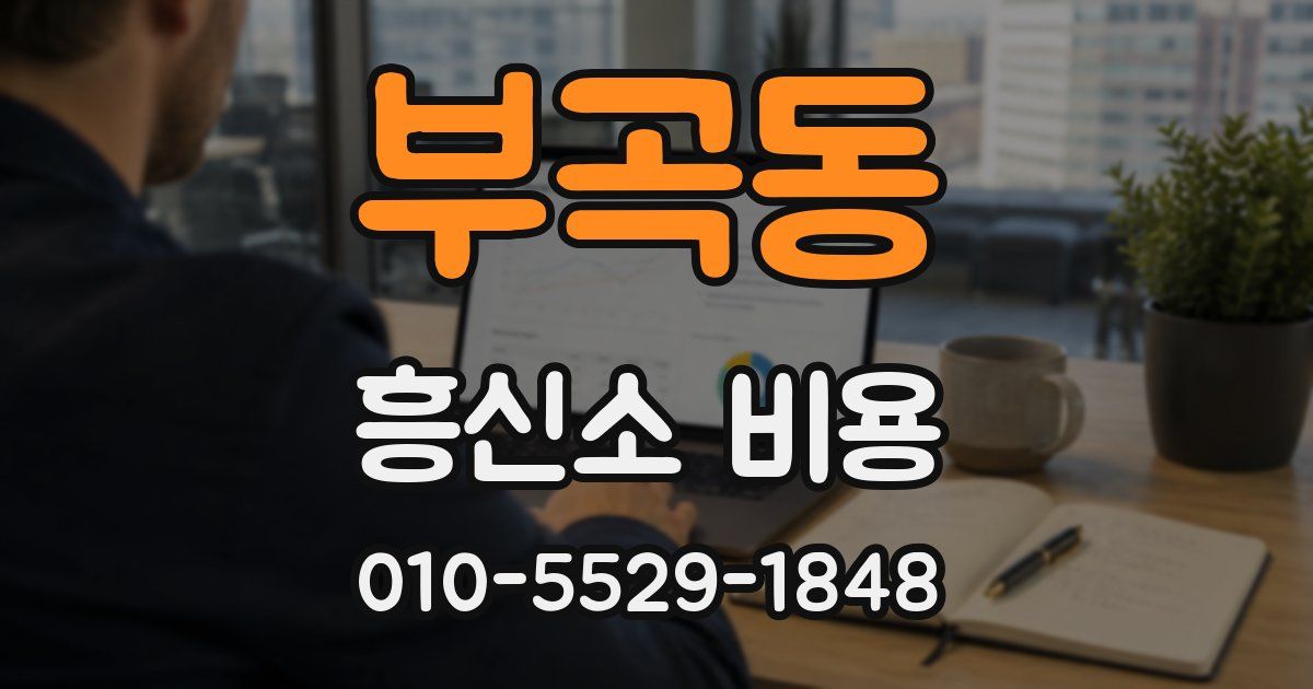 부곡동 흥신소 비용