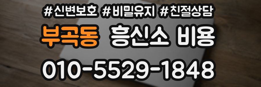 부곡동 흥신소 비용
