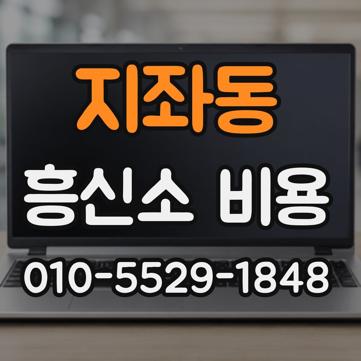 지좌동 흥신소 비용
