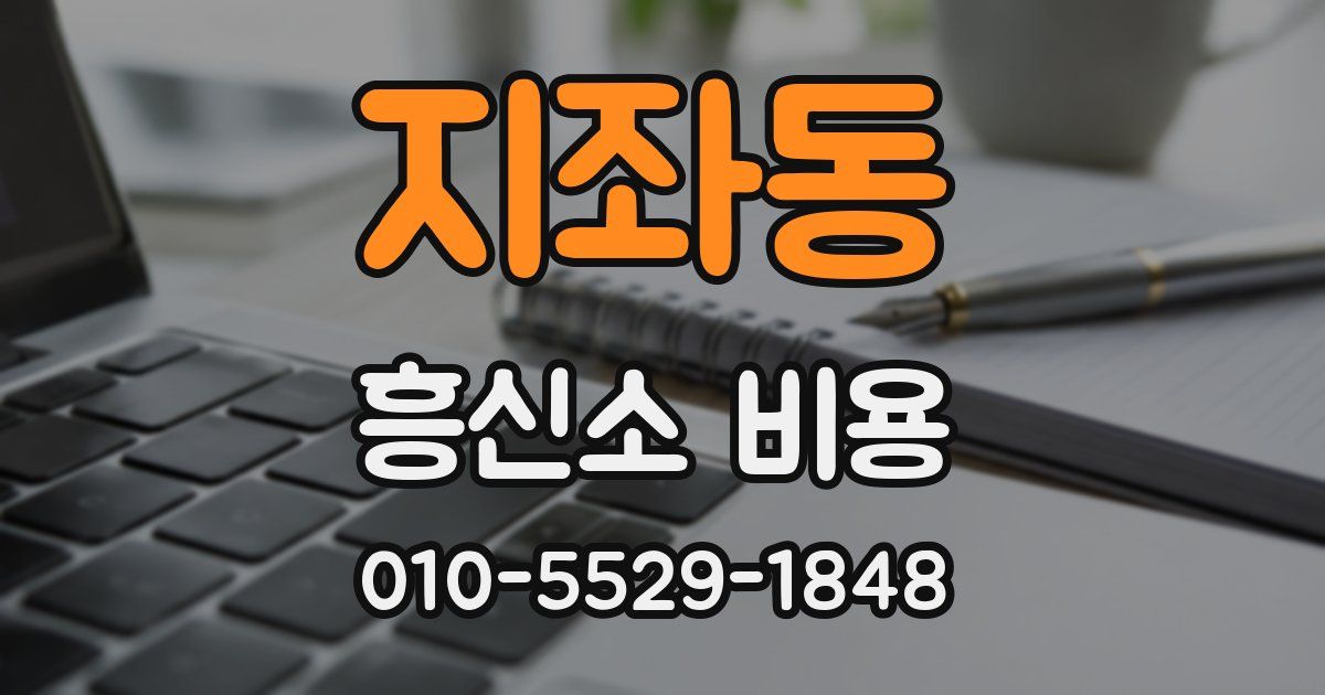 지좌동 흥신소 비용