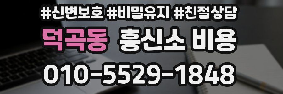 덕곡동 흥신소 비용