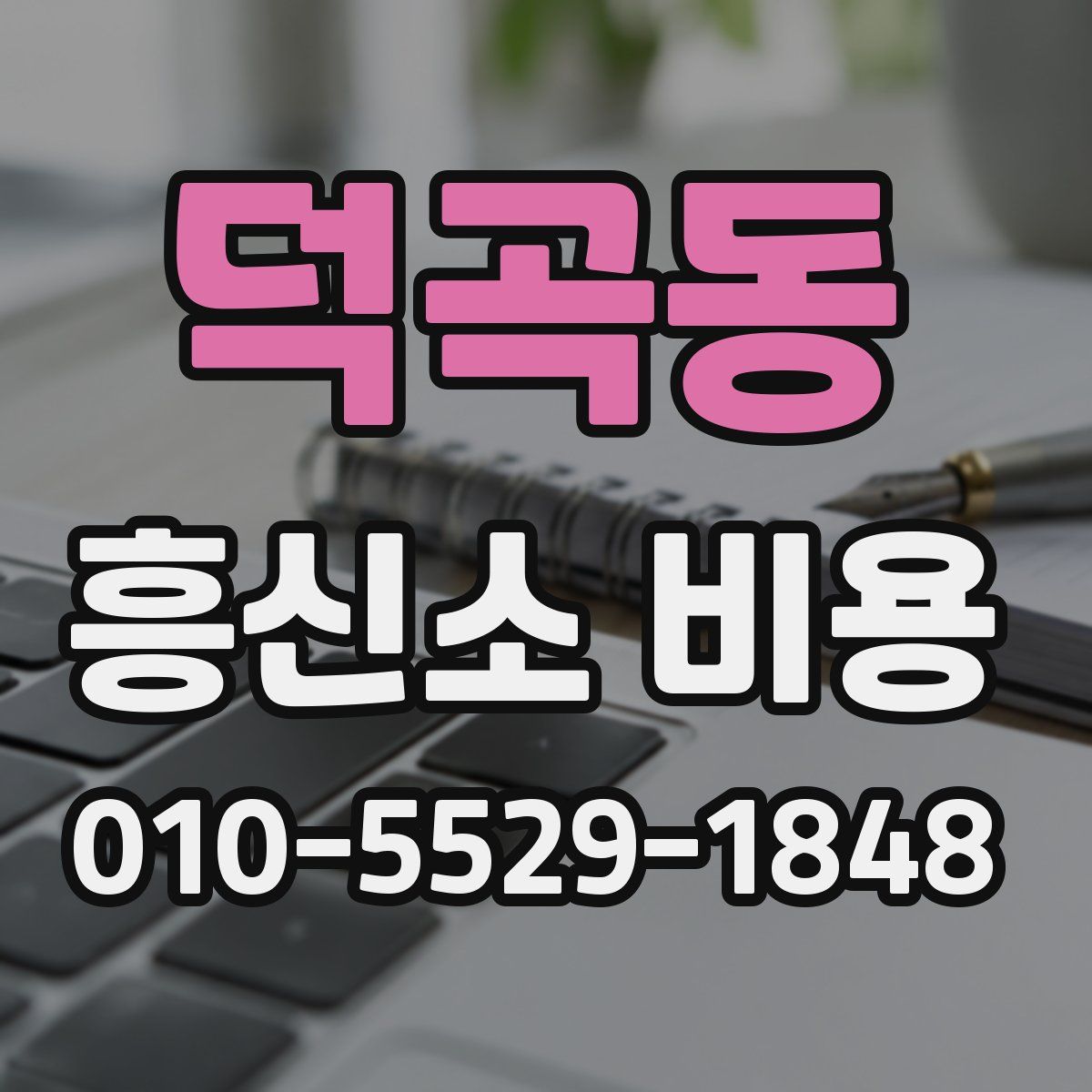 덕곡동 흥신소 비용
