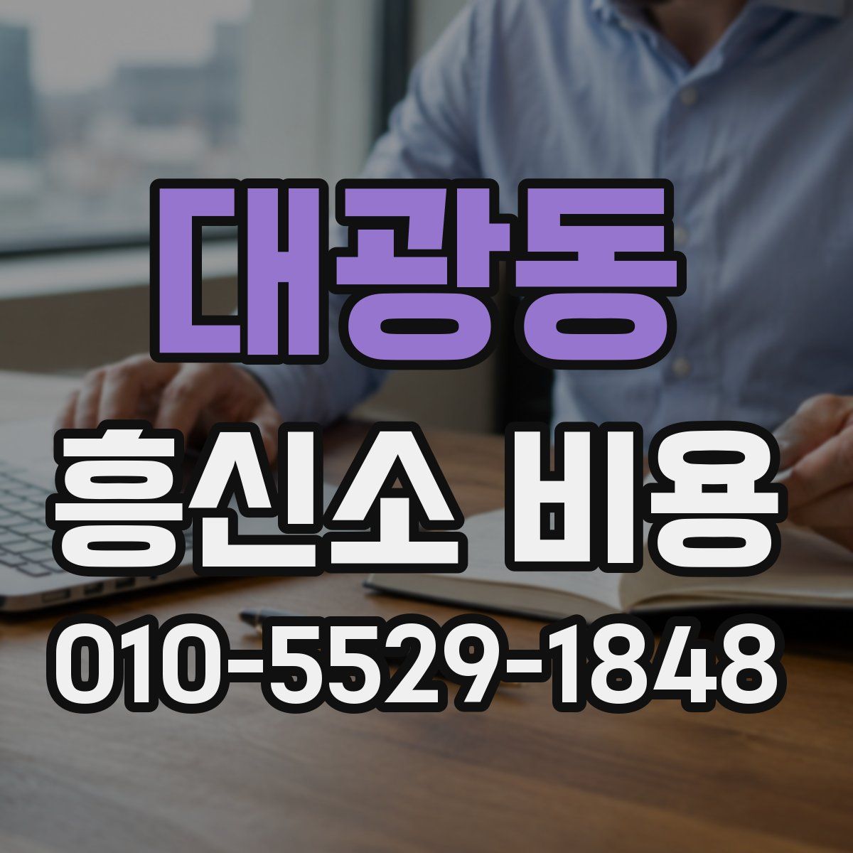 대광동 흥신소 비용