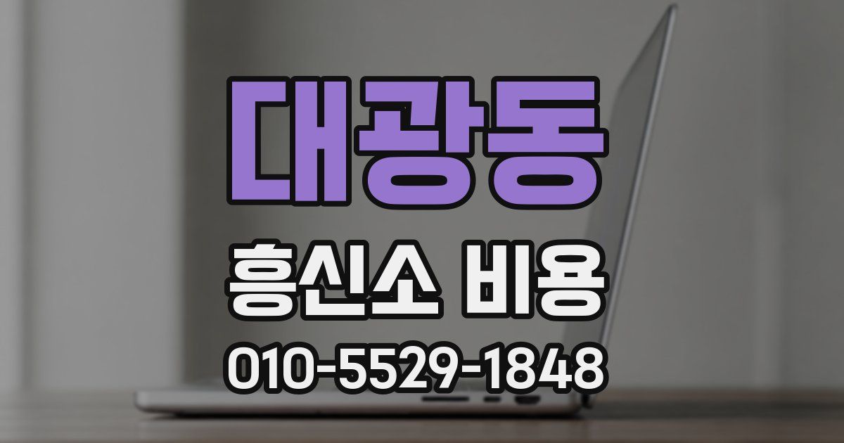 대광동 흥신소 비용